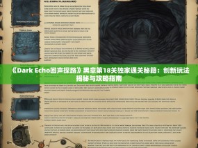 《Dark Echo回声探路》黑章第18关独家通关秘籍：创新玩法揭秘与攻略指南