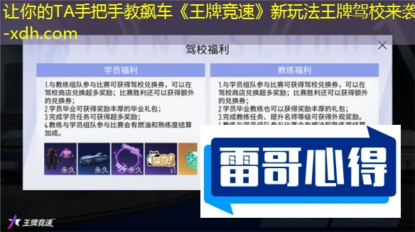 让你的TA手把手教飙车《王牌竞速》新玩法王牌驾校来袭