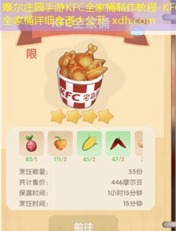 《摩尔庄园手游》KFC全家桶食谱配方一览