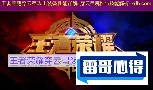 《王者荣耀》穿云弓装备属性技能解析