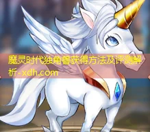 《魔灵时代》独角兽介绍