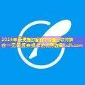 2024最智能的中考查分软件推荐
