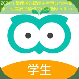 2024最智能的中考查分软件推荐