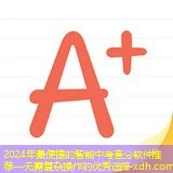 2024最智能的中考查分软件推荐