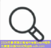 2024最智能的中考查分软件推荐