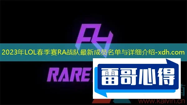 《英雄联盟》2023年LPL春季赛RA战队最新成员名单介绍